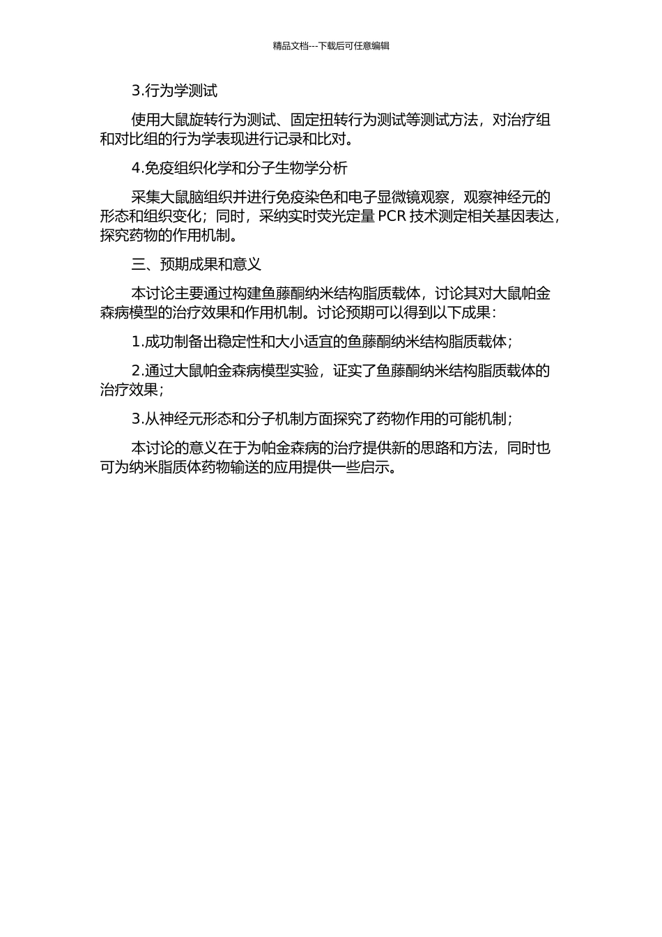 鱼藤酮纳米结构脂质载体诱导大鼠帕金森病模型的实验研究的开题报告_第2页