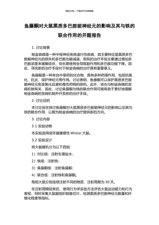 鱼藤酮对大鼠黑质多巴胺能神经元的影响及其与铁的联合作用的开题报告