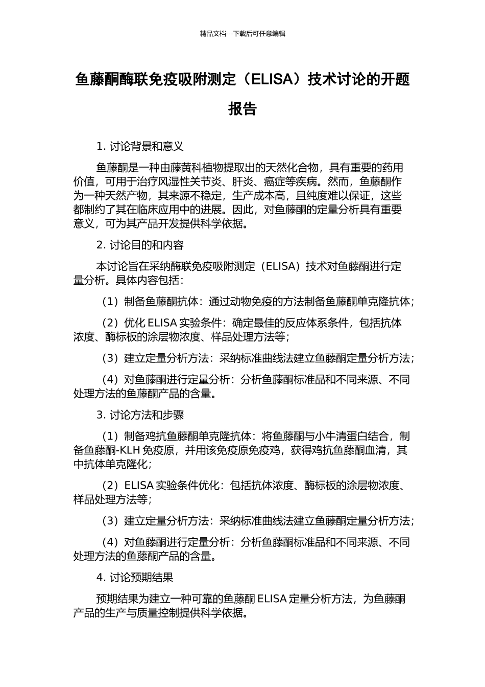 鱼藤酮酶联免疫吸附测定技术研究的开题报告_第1页