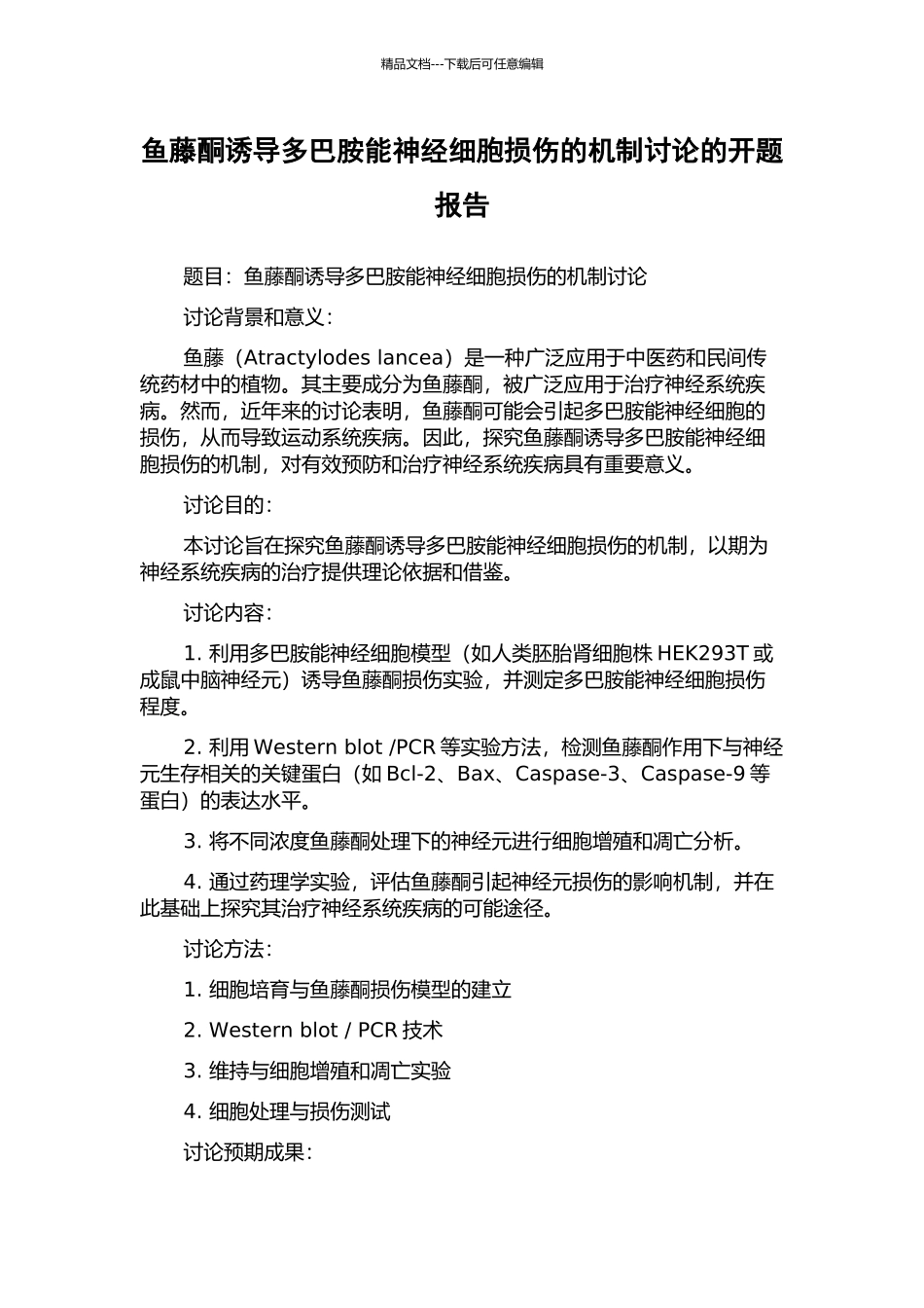 鱼藤酮诱导多巴胺能神经细胞损伤的机制研究的开题报告_第1页
