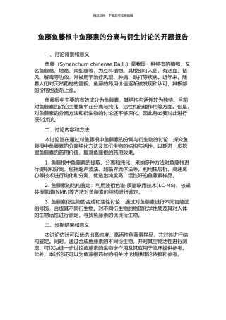 鱼藤鱼藤根中鱼藤素的分离与衍生研究的开题报告