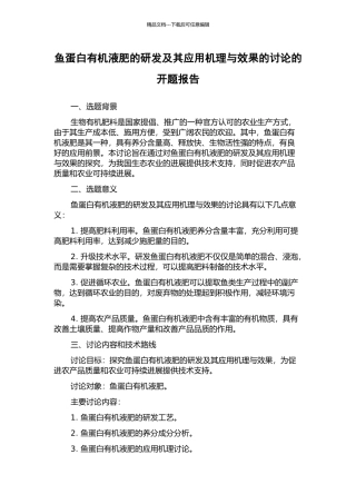 鱼蛋白有机液肥的研发及其应用机理与效果的研究的开题报告