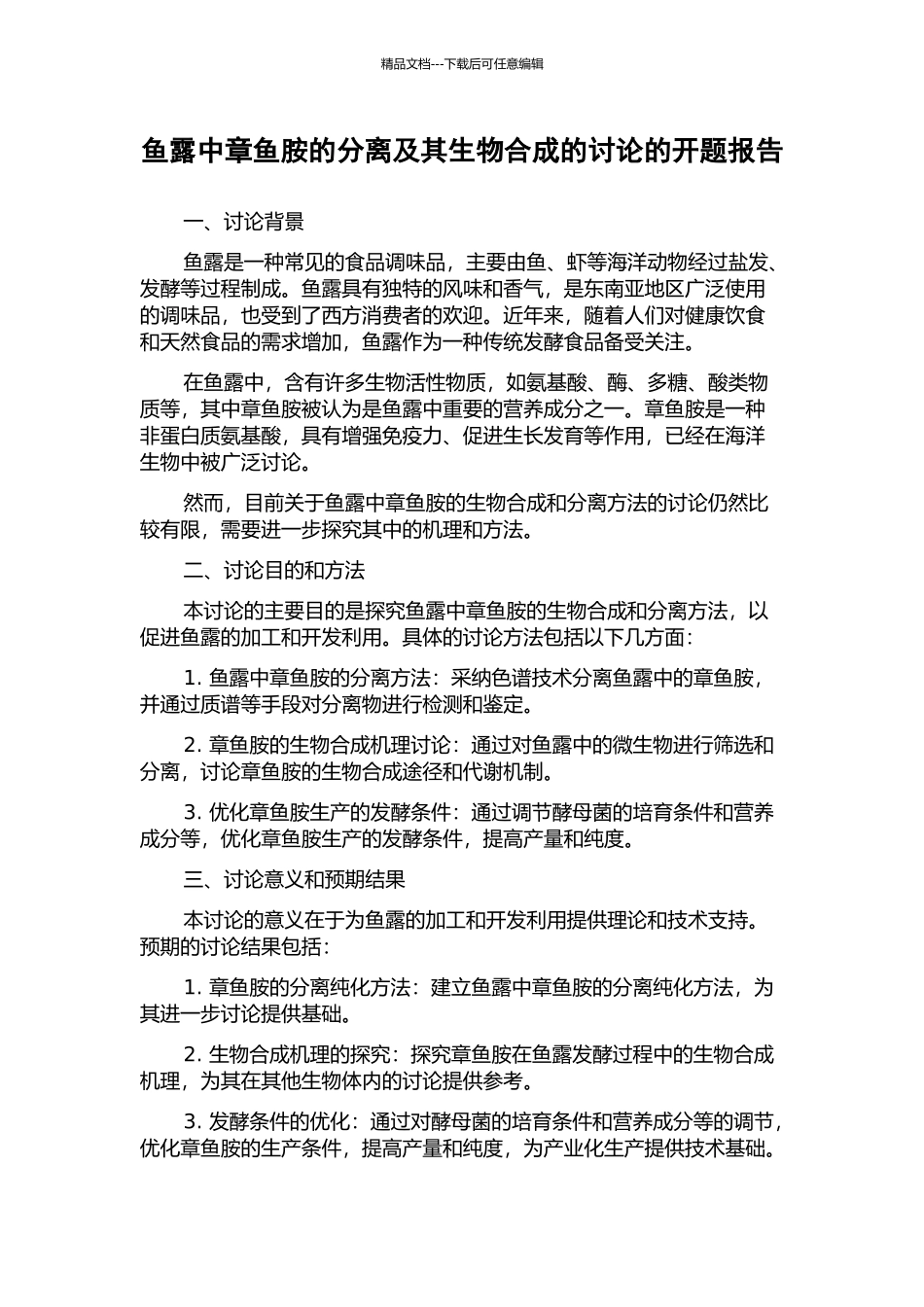 鱼露中章鱼胺的分离及其生物合成的研究的开题报告_第1页