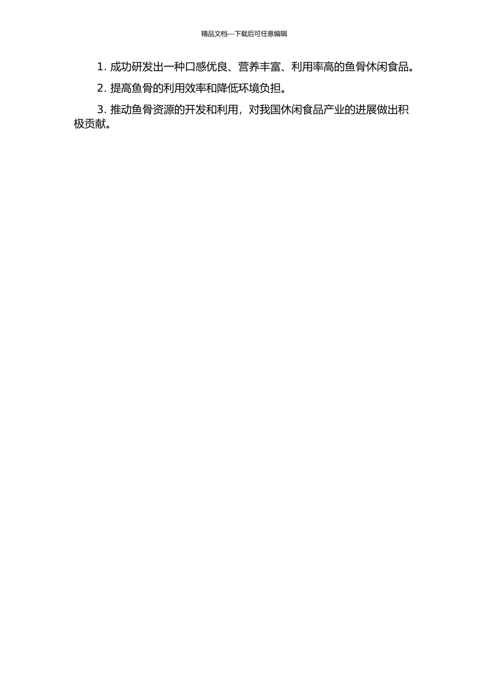 鱼骨休闲食品研制的开题报告_第2页