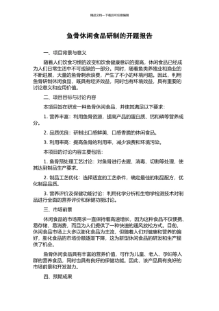 鱼骨休闲食品研制的开题报告