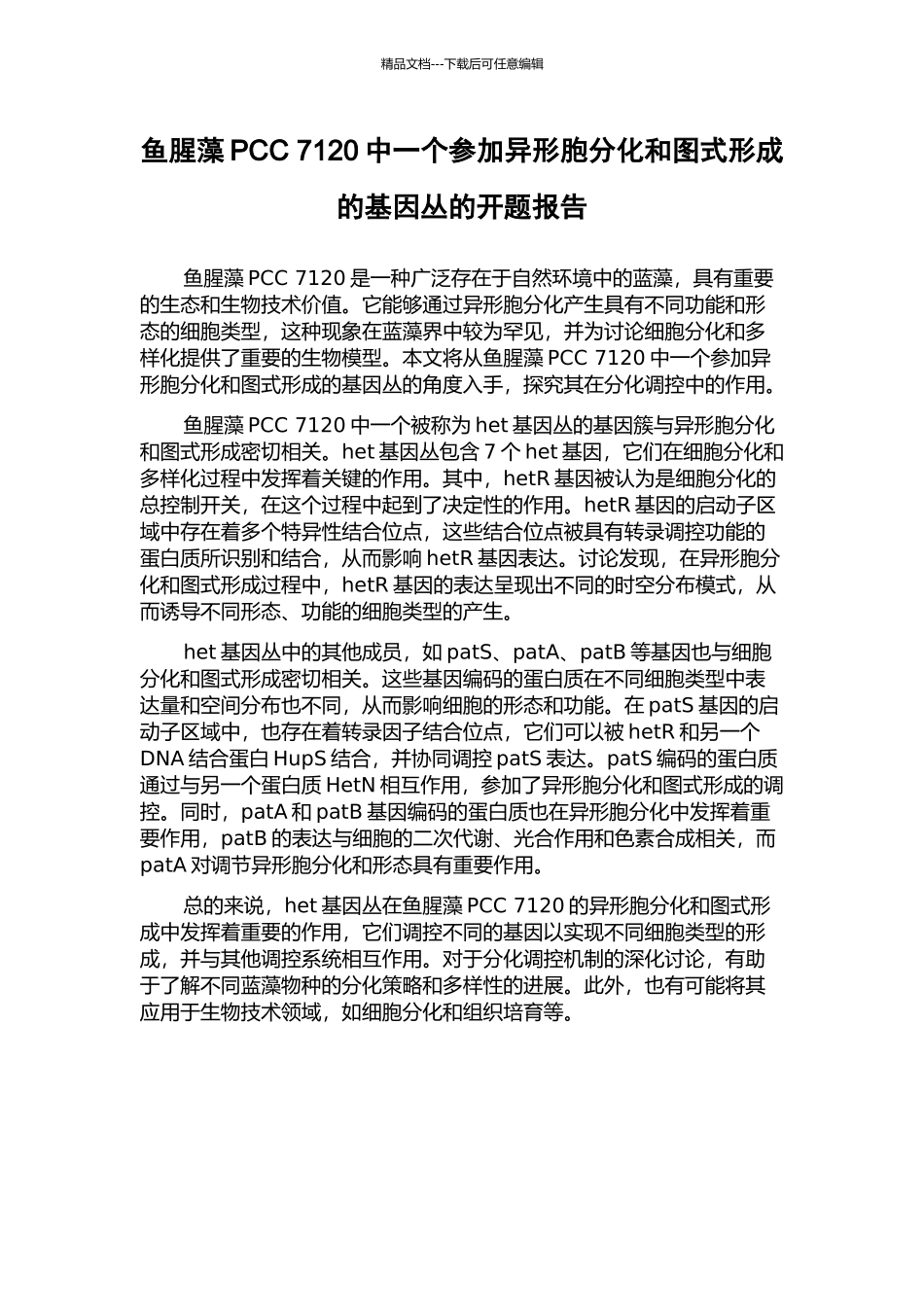 鱼腥藻PCC-7120中一个参与异形胞分化和图式形成的基因丛的开题报告_第1页