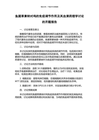 鱼腥草素钠对鸡的免疫调节作用及其血清药理学研究的开题报告