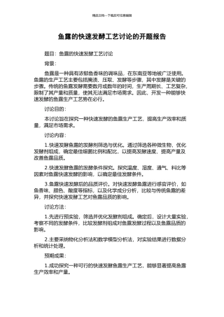 鱼露的快速发酵工艺研究的开题报告