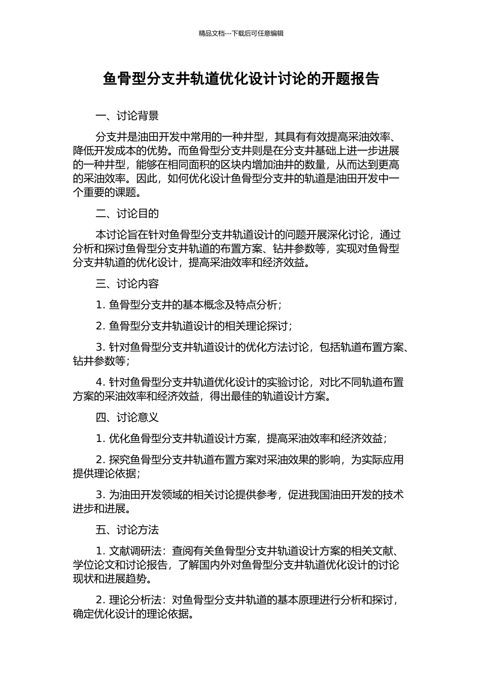 鱼骨型分支井轨道优化设计研究的开题报告_第1页