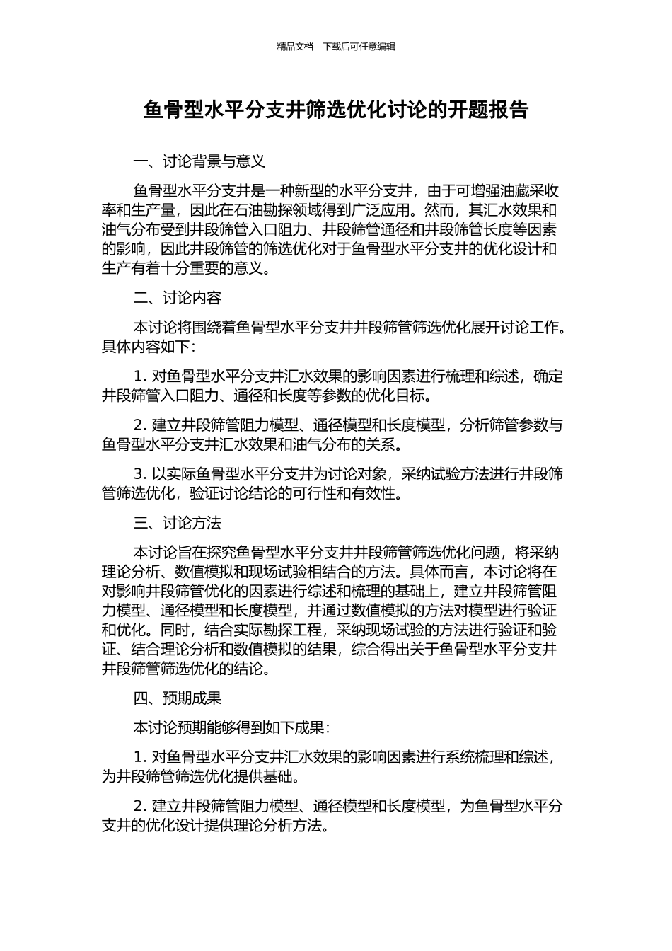 鱼骨型水平分支井筛选优化研究的开题报告_第1页