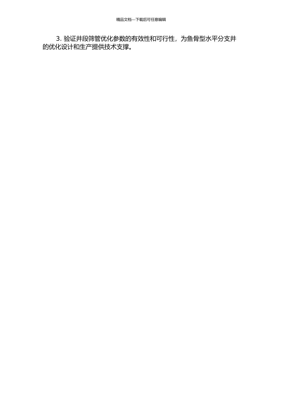 鱼骨型水平分支井筛选优化研究的开题报告_第2页