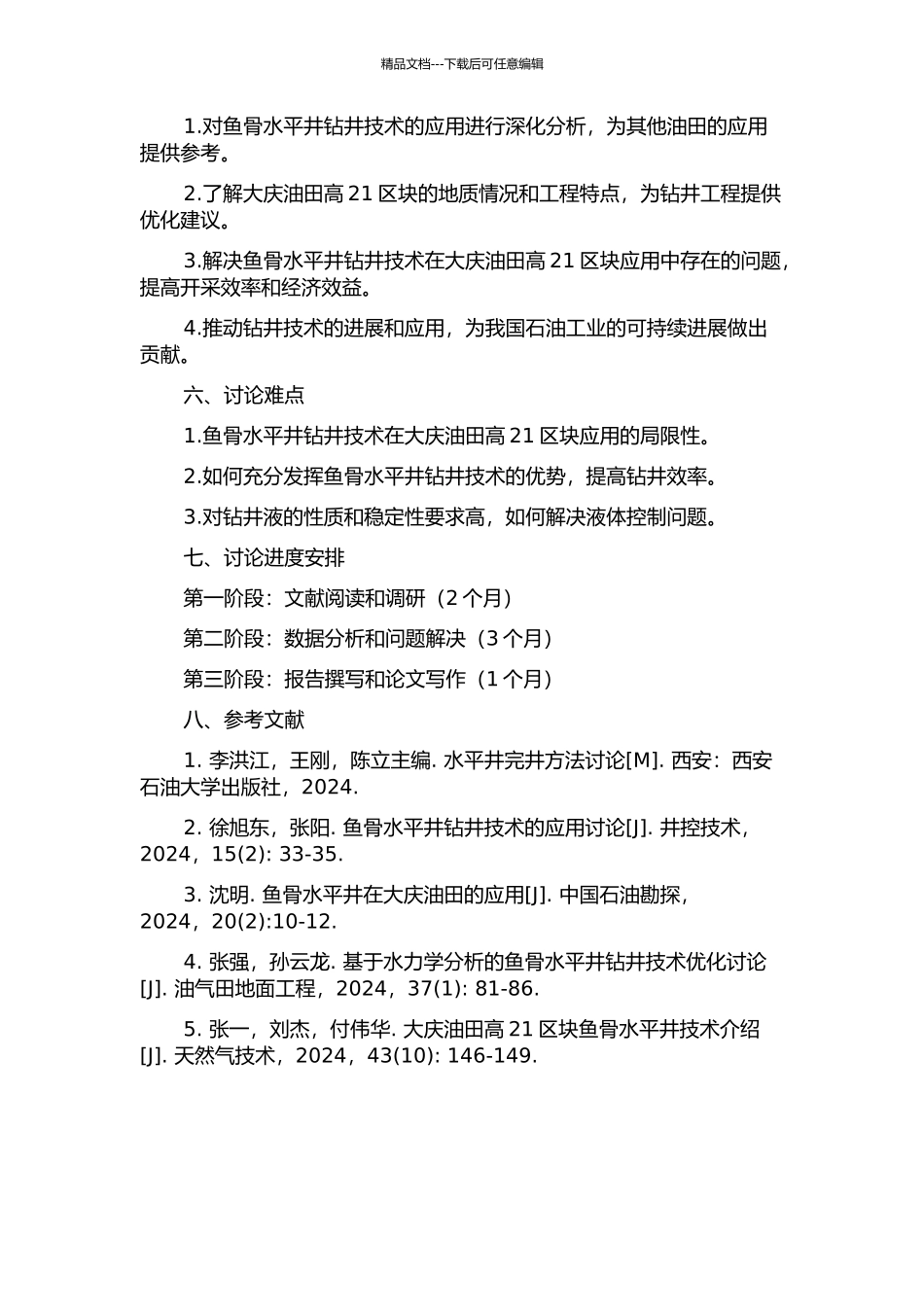 鱼骨水平井钻井技术在大庆油田高21区块的应用研究的开题报告_第2页