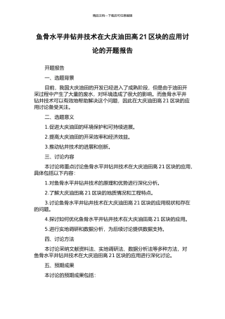 鱼骨水平井钻井技术在大庆油田高21区块的应用研究的开题报告