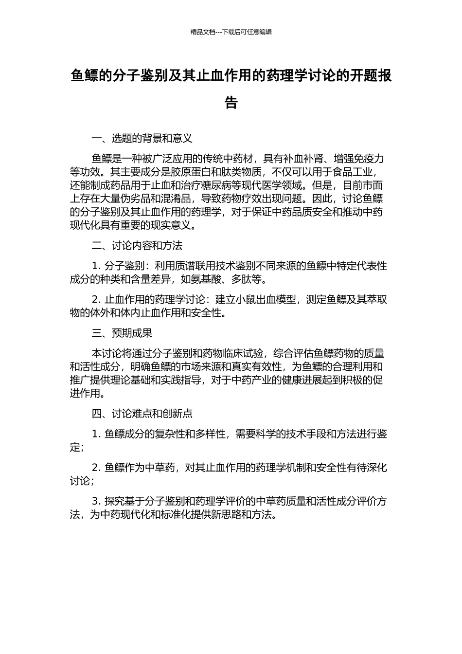 鱼鳔的分子鉴别及其止血作用的药理学研究的开题报告_第1页