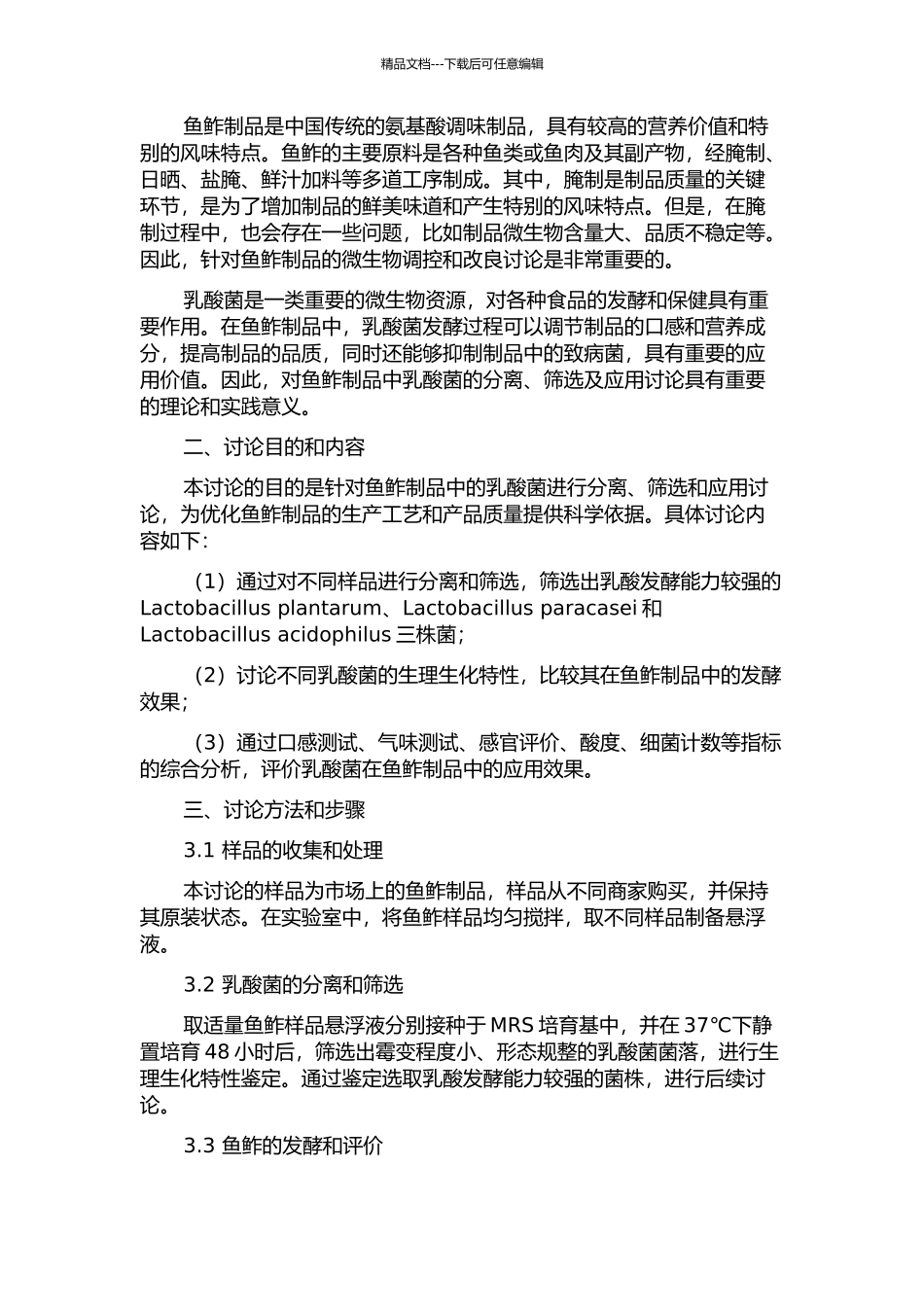 鱼鲊制品中乳酸菌的分离、筛选及应用的开题报告_第2页