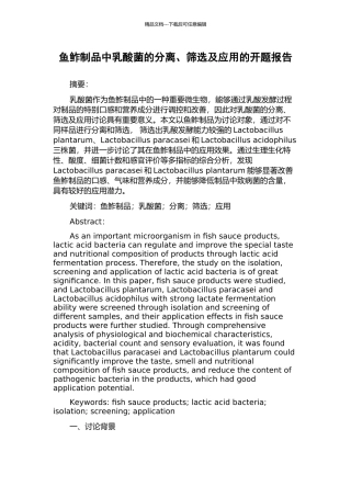 鱼鲊制品中乳酸菌的分离、筛选及应用的开题报告