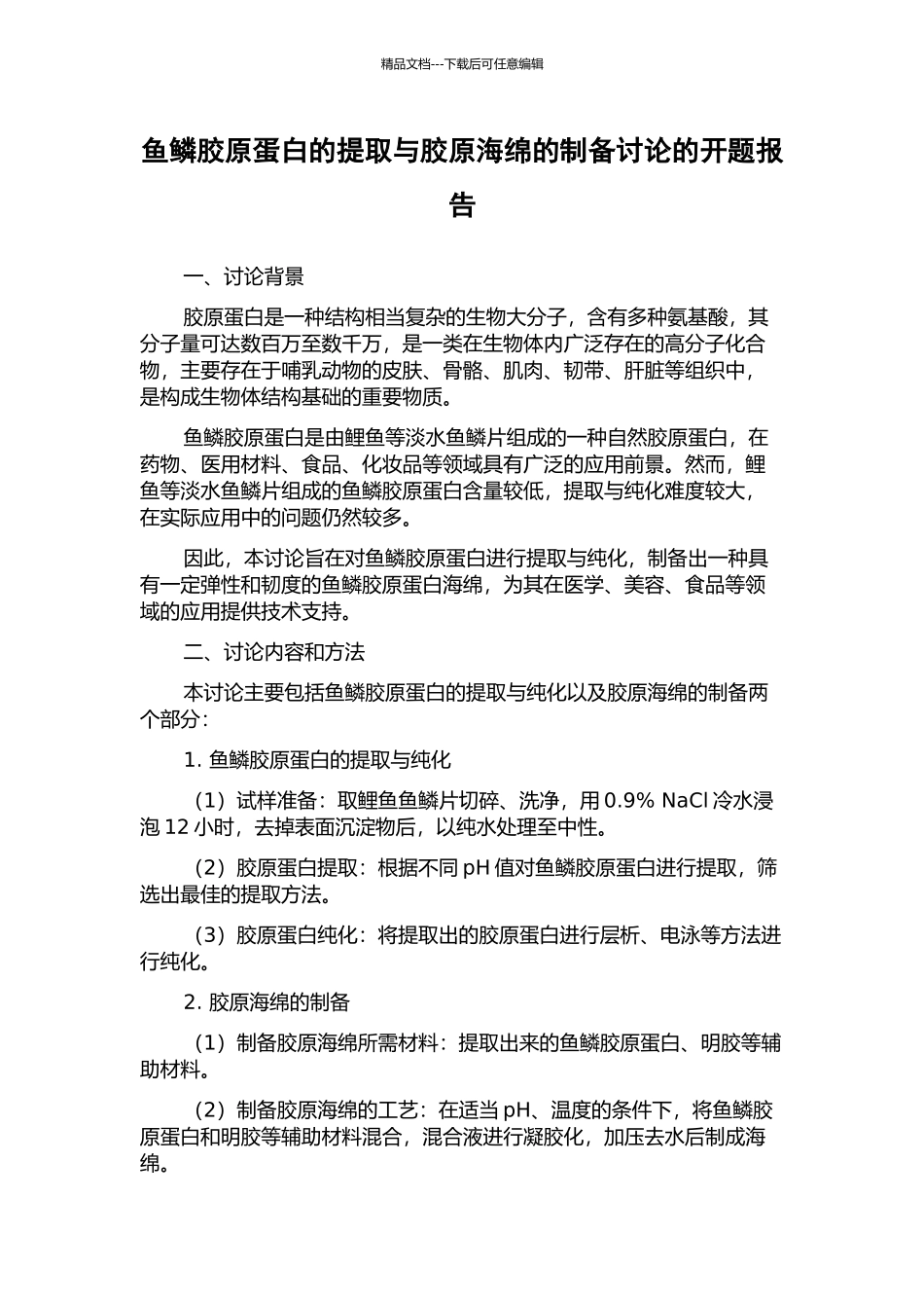 鱼鳞胶原蛋白的提取与胶原海绵的制备研究的开题报告_第1页