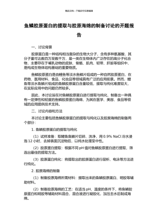 鱼鳞胶原蛋白的提取与胶原海绵的制备研究的开题报告