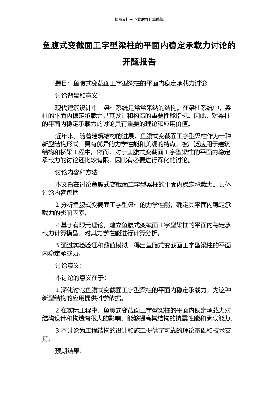 鱼腹式变截面工字型梁柱的平面内稳定承载力研究的开题报告_第1页