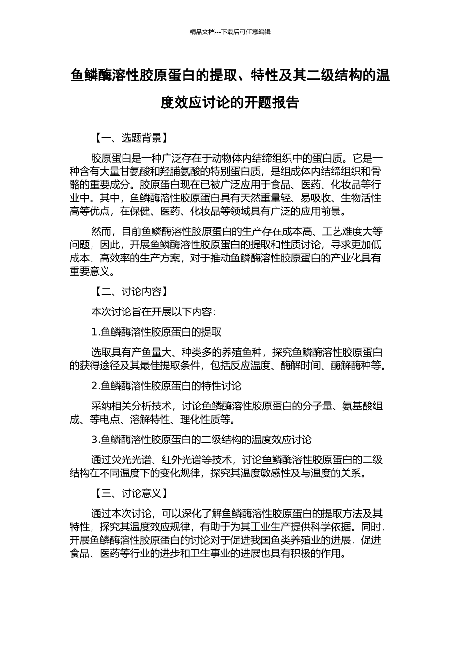 鱼鳞酶溶性胶原蛋白的提取、特性及其二级结构的温度效应研究的开题报告_第1页