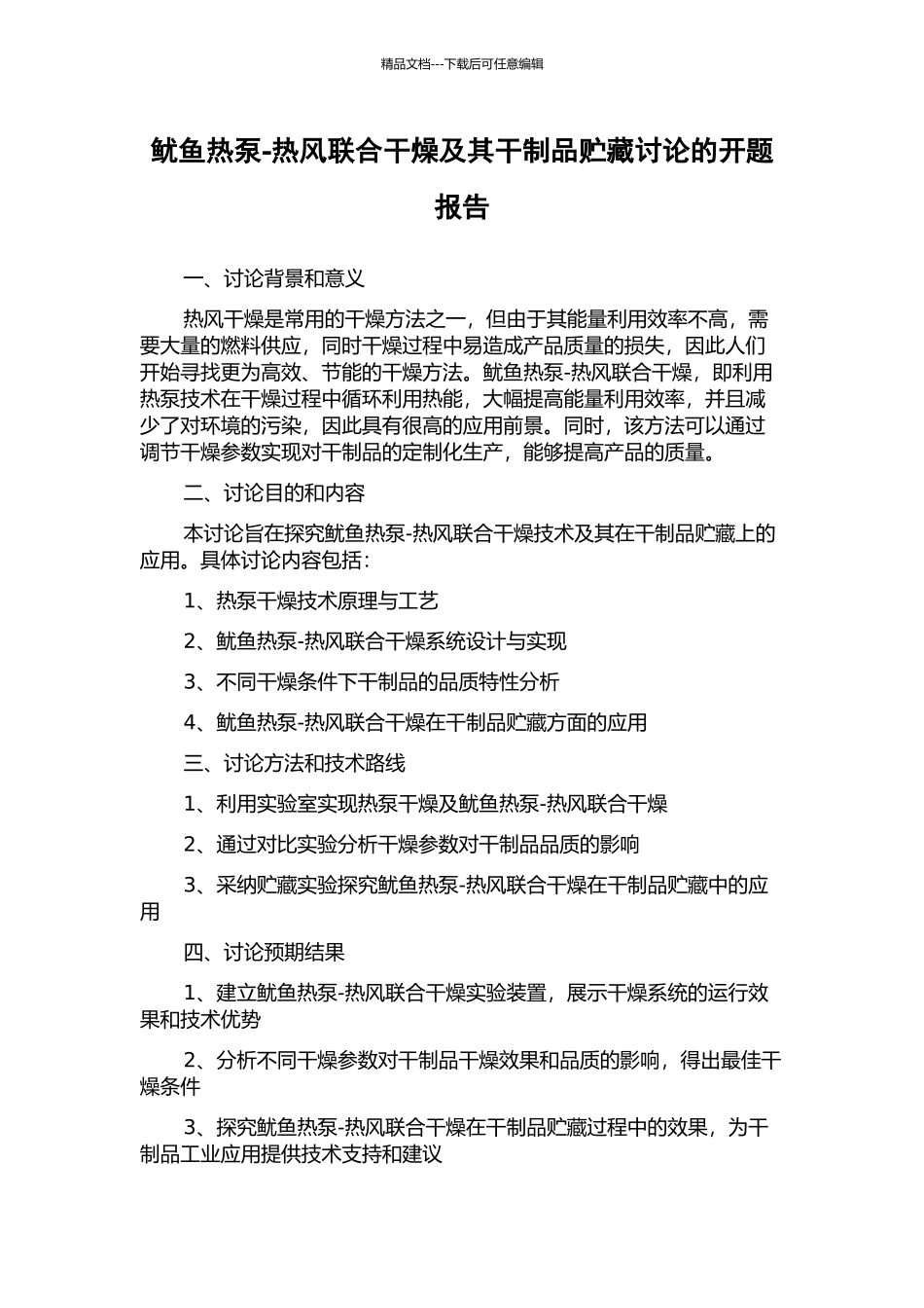 鱿鱼热泵-热风联合干燥及其干制品贮藏研究的开题报告_第1页
