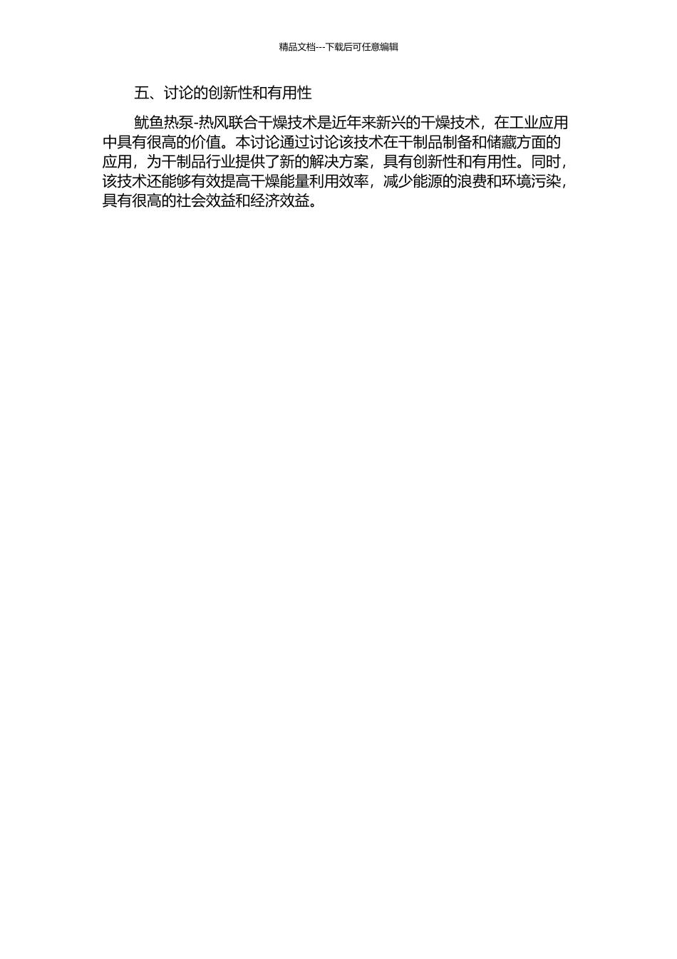 鱿鱼热泵-热风联合干燥及其干制品贮藏研究的开题报告_第2页