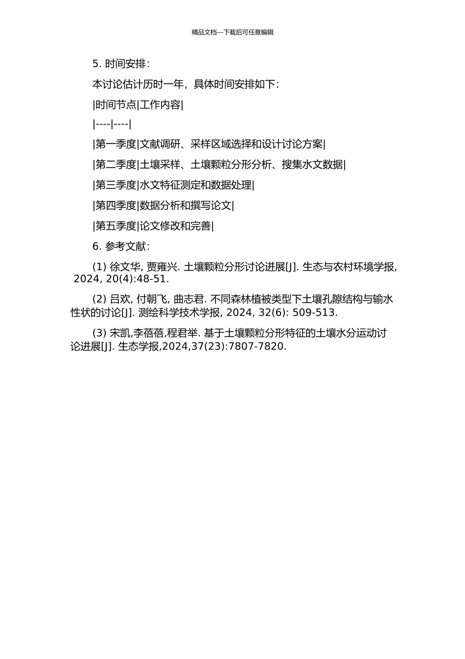 鲁中南山区不同植物群落下土壤颗粒分形与水文特征的开题报告_第2页