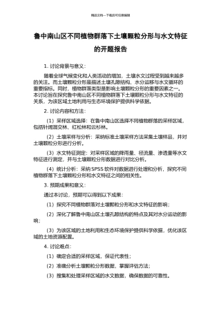 鲁中南山区不同植物群落下土壤颗粒分形与水文特征的开题报告