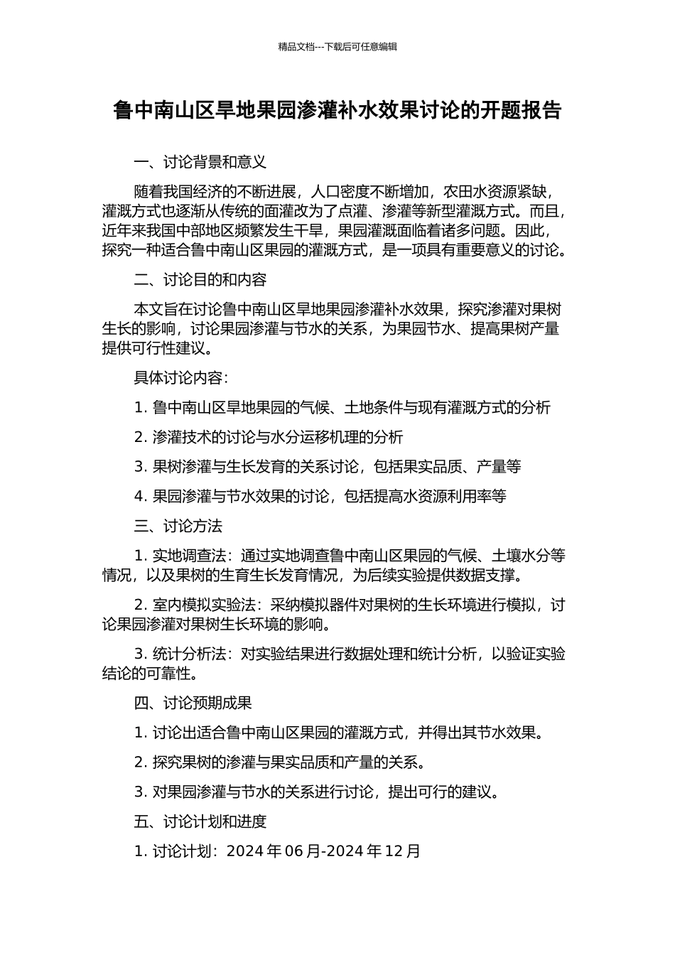 鲁中南山区旱地果园渗灌补水效果研究的开题报告_第1页