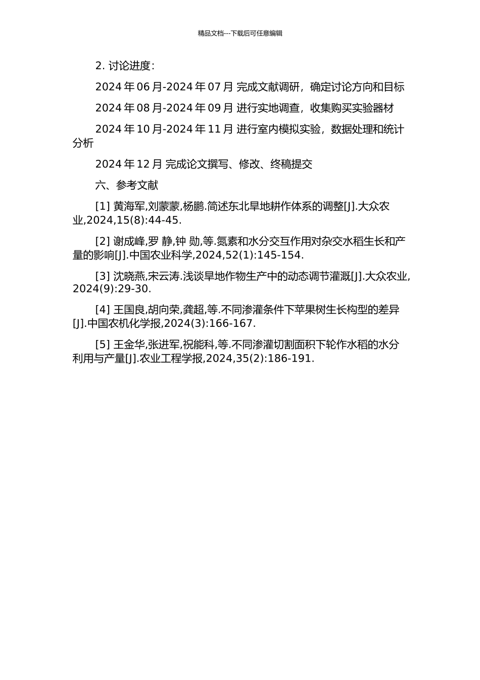 鲁中南山区旱地果园渗灌补水效果研究的开题报告_第2页