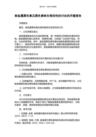 鱿鱼墨黑色素及黑色素铁生物活性的研究的开题报告