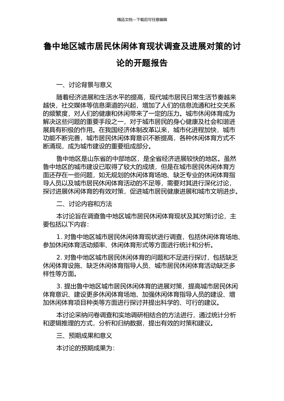鲁中地区城市居民休闲体育现状调查及发展对策的研究的开题报告_第1页