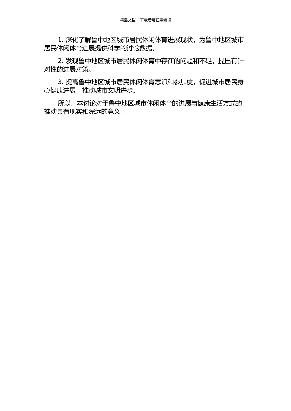鲁中地区城市居民休闲体育现状调查及发展对策的研究的开题报告_第2页