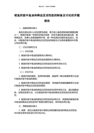 鱿鱼肝脏中鱼油和降血压活性肽的制备及研究的开题报告