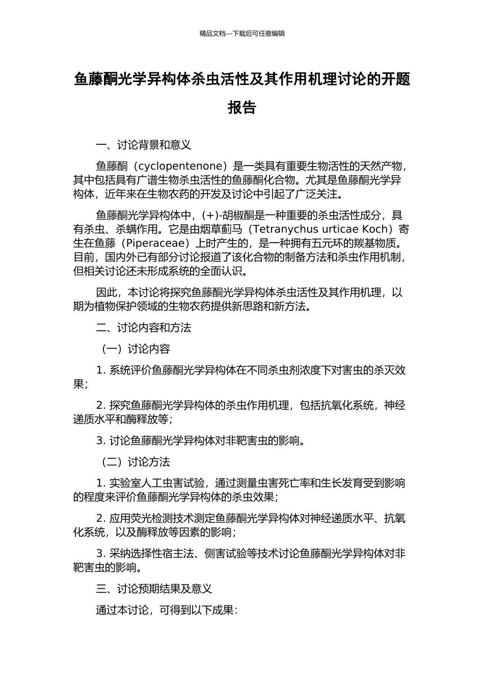 鱼藤酮光学异构体杀虫活性及其作用机理研究的开题报告_第1页