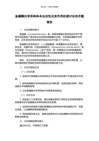 鱼藤酮光学异构体杀虫活性及其作用机理研究的开题报告