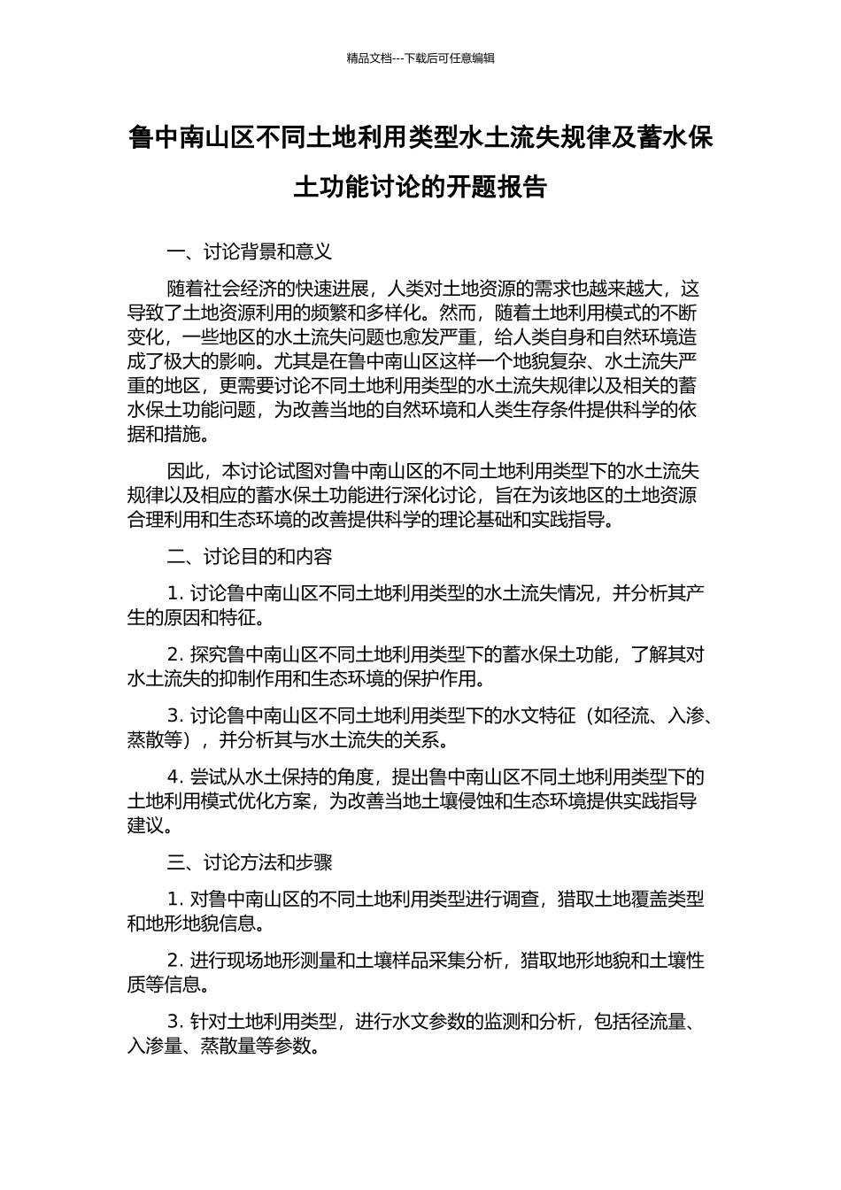 鲁中南山区不同土地利用类型水土流失规律及蓄水保土功能研究的开题报告_第1页
