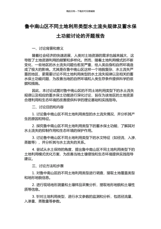 鲁中南山区不同土地利用类型水土流失规律及蓄水保土功能研究的开题报告