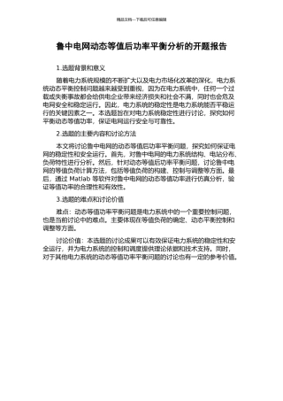 鲁中电网动态等值后功率平衡分析的开题报告