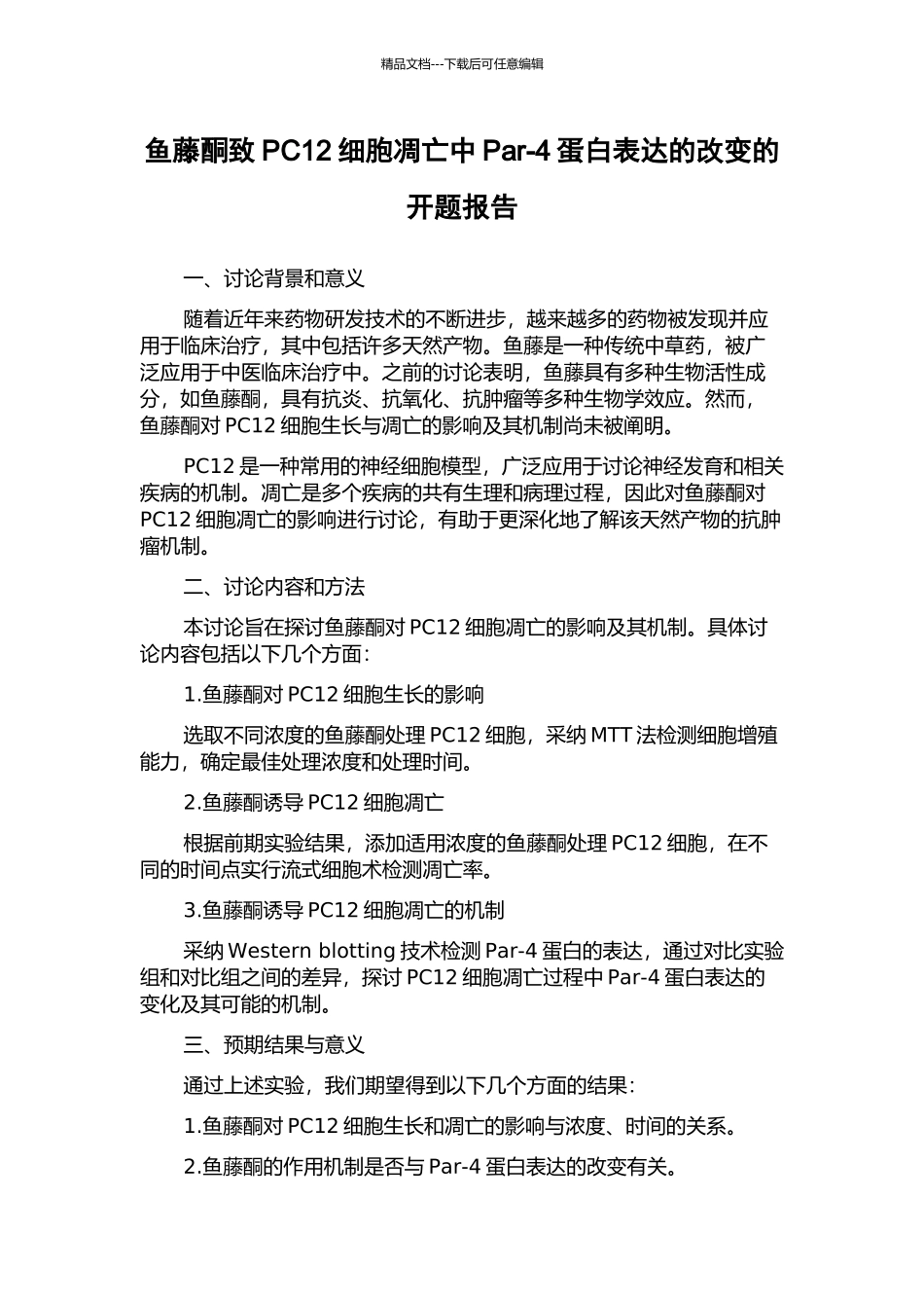 鱼藤酮致PC12细胞凋亡中Par-4蛋白表达的改变的开题报告_第1页
