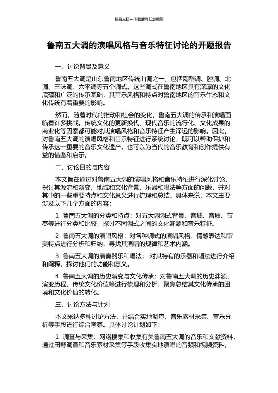 鲁南五大调的演唱风格与音乐特征研究的开题报告_第1页