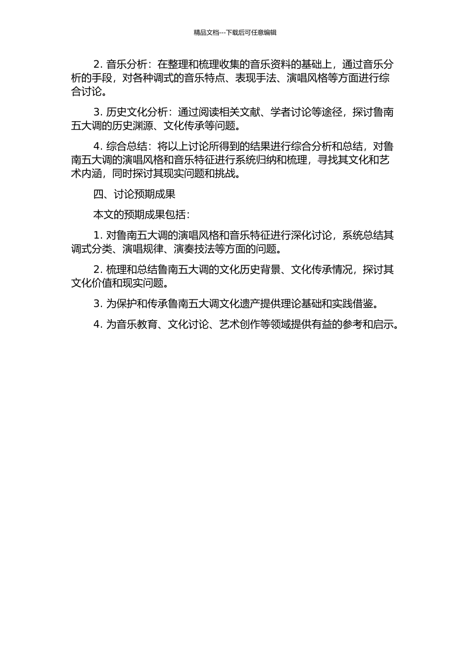 鲁南五大调的演唱风格与音乐特征研究的开题报告_第2页