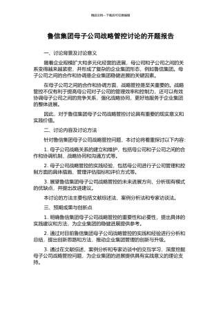 鲁信集团母子公司战略管控研究的开题报告