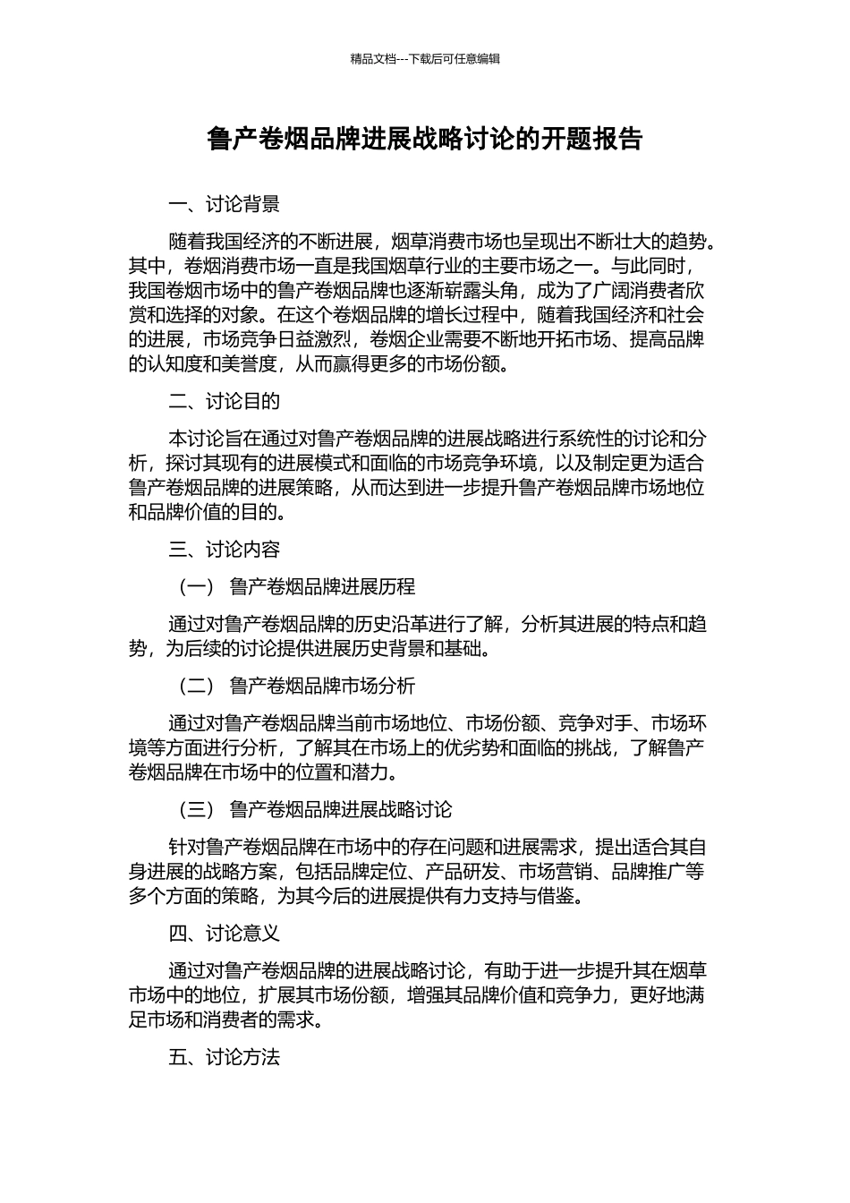 鲁产卷烟品牌发展战略研究的开题报告_第1页