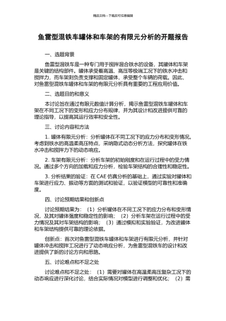 鱼雷型混铁车罐体和车架的有限元分析的开题报告