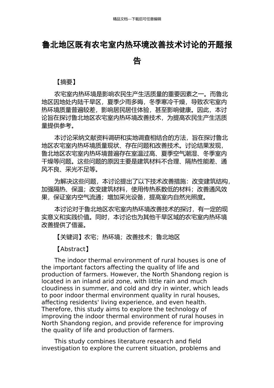 鲁北地区既有农宅室内热环境改善技术研究的开题报告_第1页