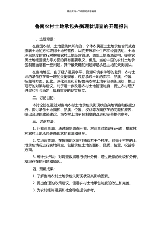 鲁南农村土地承包失衡现状调查的开题报告