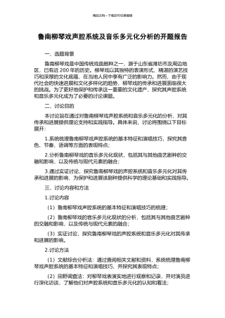鲁南柳琴戏声腔系统及音乐多元化分析的开题报告