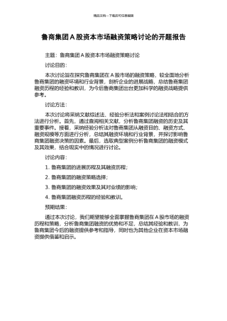 鲁商集团A股资本市场融资策略研究的开题报告