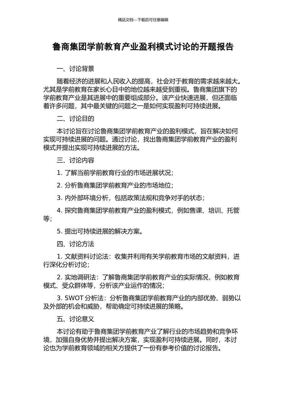 鲁商集团学前教育产业盈利模式研究的开题报告_第1页